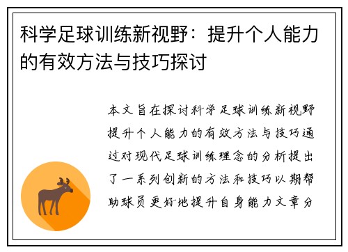 科学足球训练新视野：提升个人能力的有效方法与技巧探讨