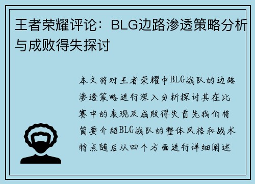 王者荣耀评论：BLG边路渗透策略分析与成败得失探讨