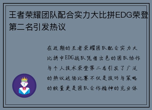 王者荣耀团队配合实力大比拼EDG荣登第二名引发热议
