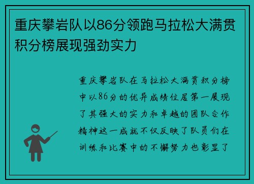重庆攀岩队以86分领跑马拉松大满贯积分榜展现强劲实力
