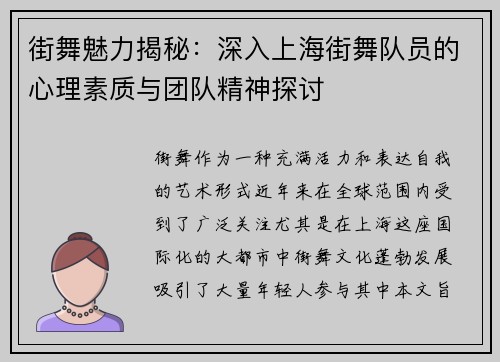 街舞魅力揭秘：深入上海街舞队员的心理素质与团队精神探讨