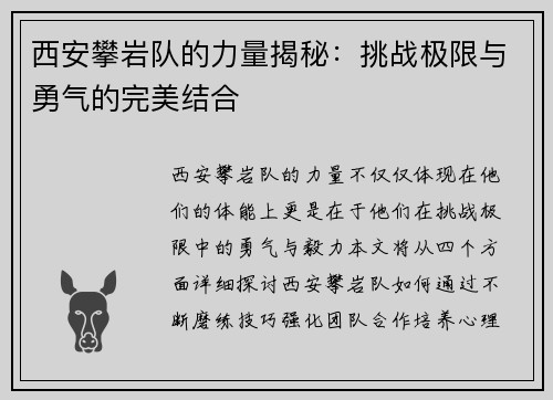 西安攀岩队的力量揭秘：挑战极限与勇气的完美结合