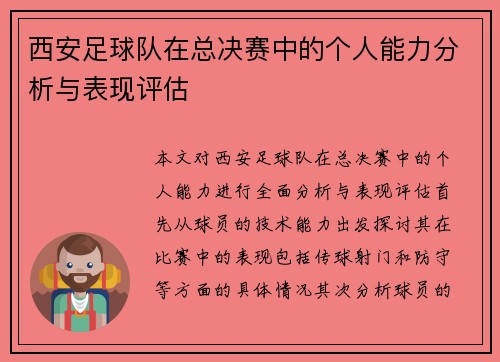 西安足球队在总决赛中的个人能力分析与表现评估