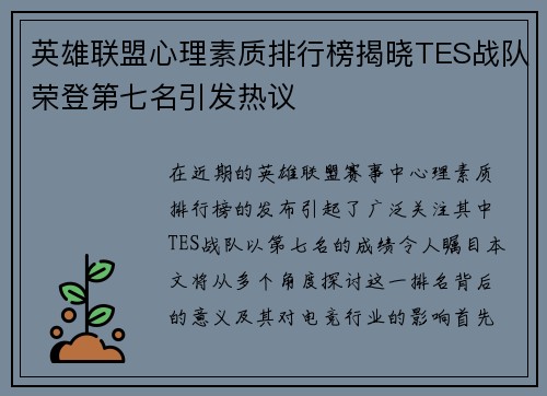 英雄联盟心理素质排行榜揭晓TES战队荣登第七名引发热议