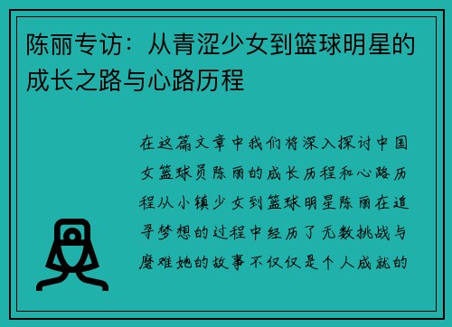 陈丽专访：从青涩少女到篮球明星的成长之路与心路历程