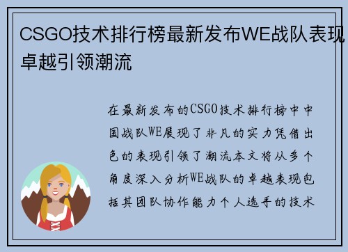 CSGO技术排行榜最新发布WE战队表现卓越引领潮流