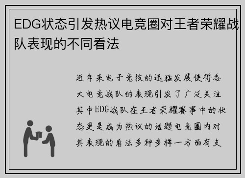 EDG状态引发热议电竞圈对王者荣耀战队表现的不同看法