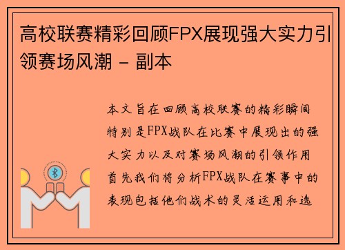 高校联赛精彩回顾FPX展现强大实力引领赛场风潮 - 副本