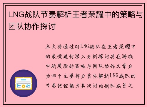LNG战队节奏解析王者荣耀中的策略与团队协作探讨