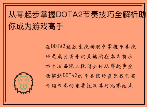 从零起步掌握DOTA2节奏技巧全解析助你成为游戏高手