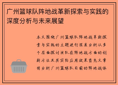 广州篮球队阵地战革新探索与实践的深度分析与未来展望