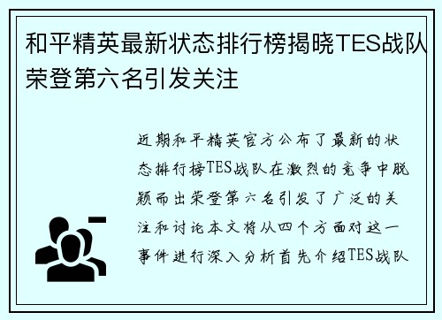 和平精英最新状态排行榜揭晓TES战队荣登第六名引发关注