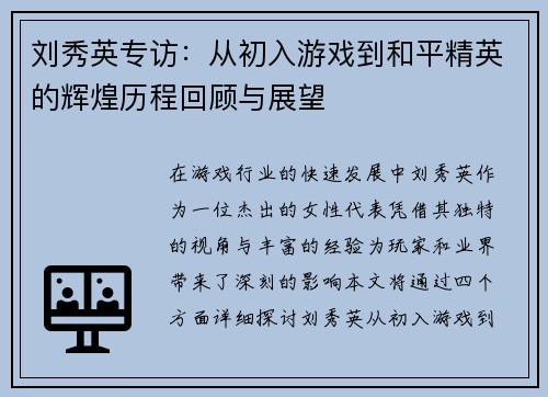 刘秀英专访：从初入游戏到和平精英的辉煌历程回顾与展望