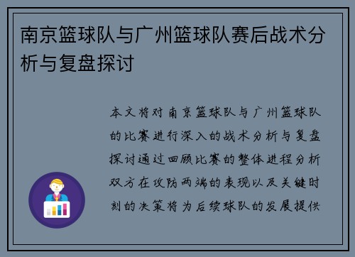 南京篮球队与广州篮球队赛后战术分析与复盘探讨