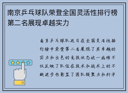 南京乒乓球队荣登全国灵活性排行榜第二名展现卓越实力
