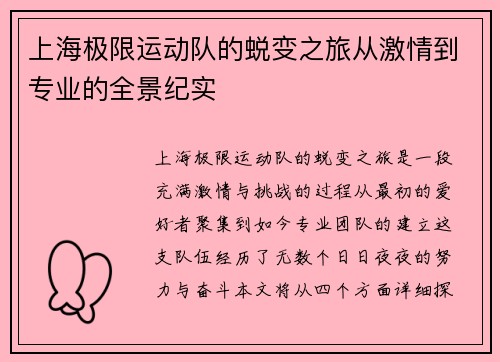上海极限运动队的蜕变之旅从激情到专业的全景纪实