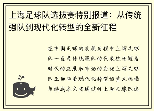 上海足球队选拔赛特别报道：从传统强队到现代化转型的全新征程