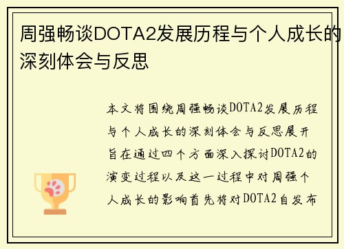 周强畅谈DOTA2发展历程与个人成长的深刻体会与反思
