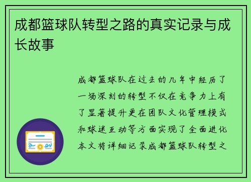 成都篮球队转型之路的真实记录与成长故事