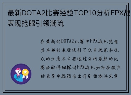最新DOTA2比赛经验TOP10分析FPX战队表现抢眼引领潮流