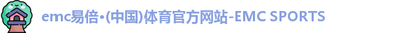 emc易倍